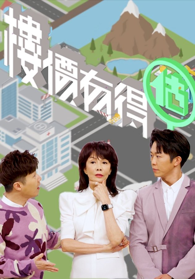 Poster de 樓價有得估