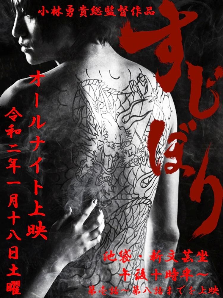 Poster de すじぼり