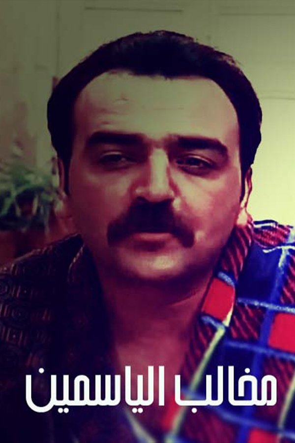 Poster de مخالب الياسمين