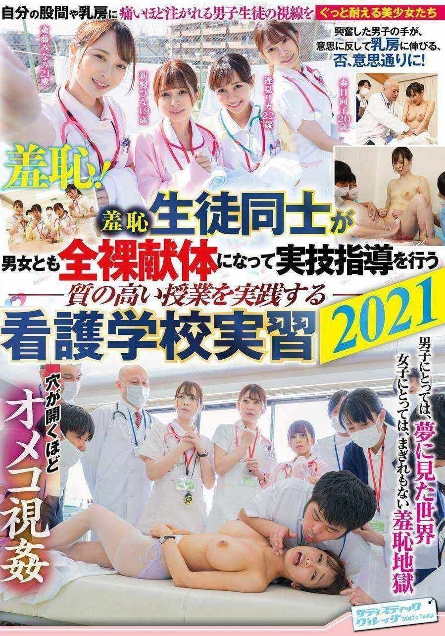 Poster de 羞恥 生徒同士が男女とも全裸献体になって実技指導を行う質の高い授業を実践する看護学校実習2021