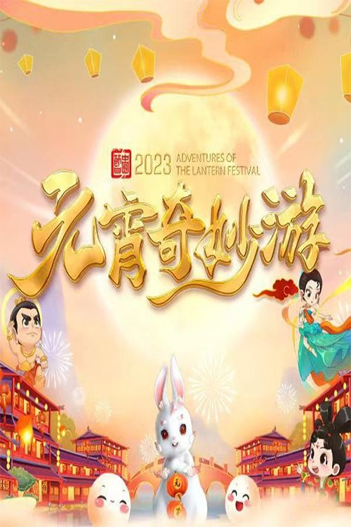 Poster de 国风浩荡2023元宵奇妙游