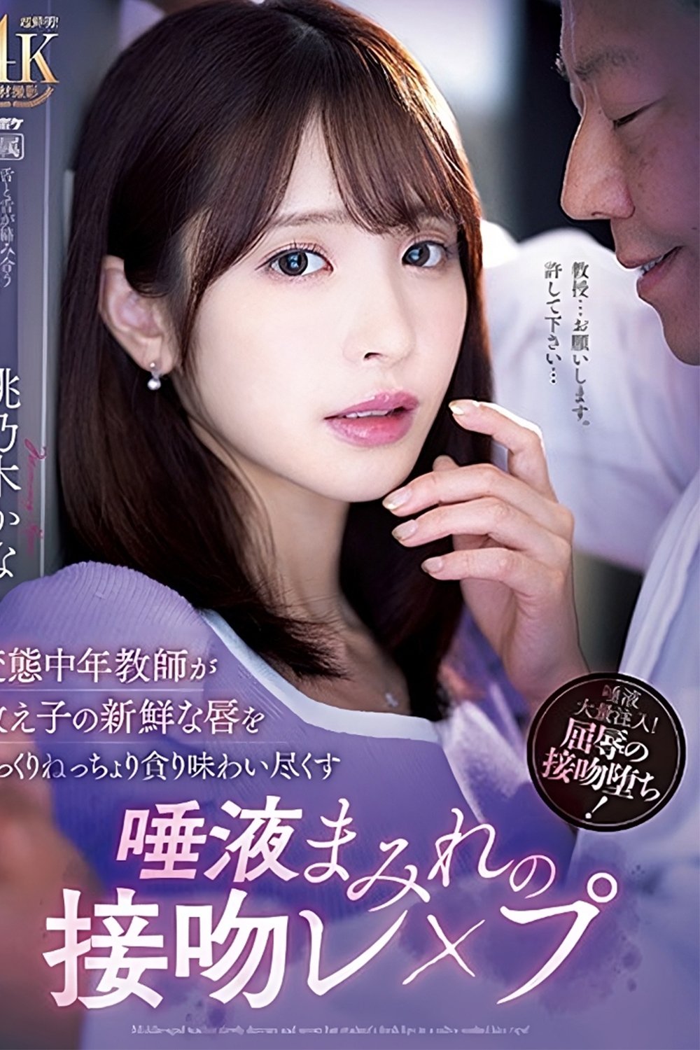Poster de IPZZ-061 変態中年教師が教え子の新鮮な唇をじっくりねっちょり貪り味わい尽くす唾液まみれの接吻レイプ。 桃乃木かな
