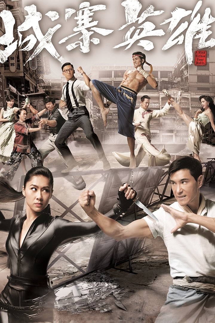 Poster de 城寨英雄