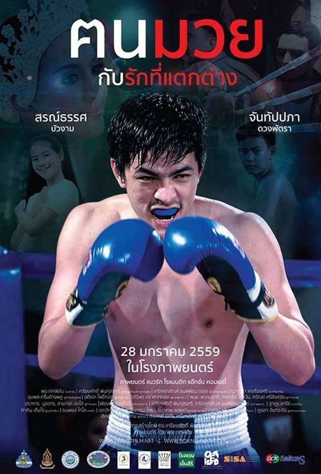 Poster de ฅนมวยกับรักที่แตกต่าง