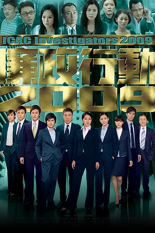 Poster de 廉政行動2009