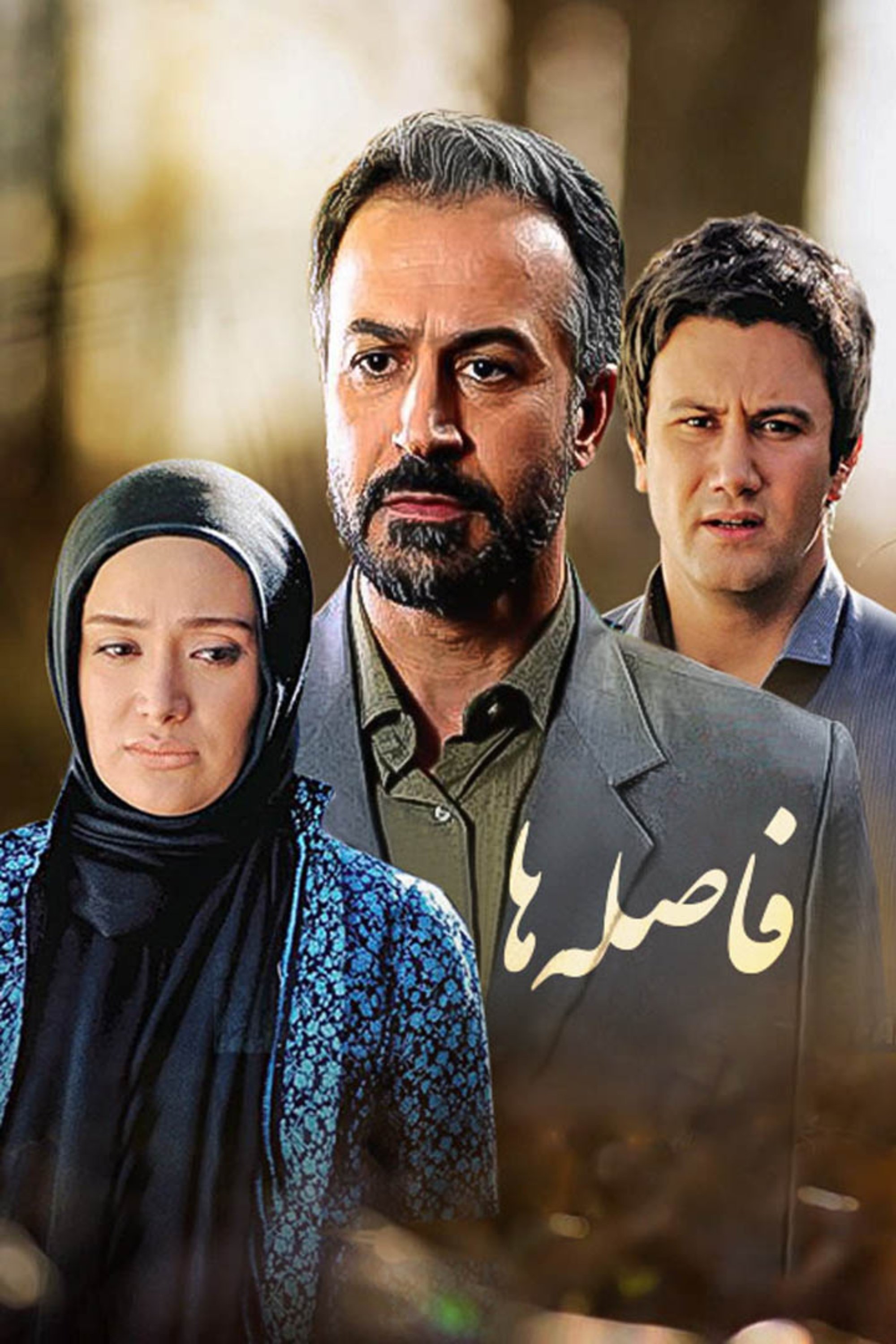 Poster de فاصله ها