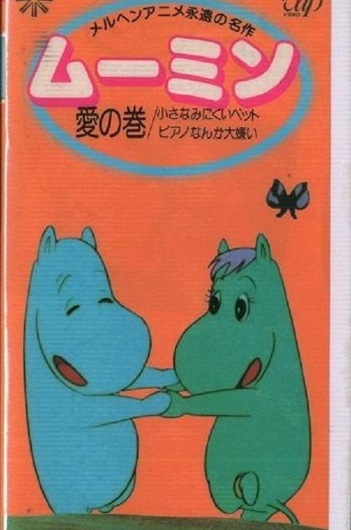 Poster de ムーミン