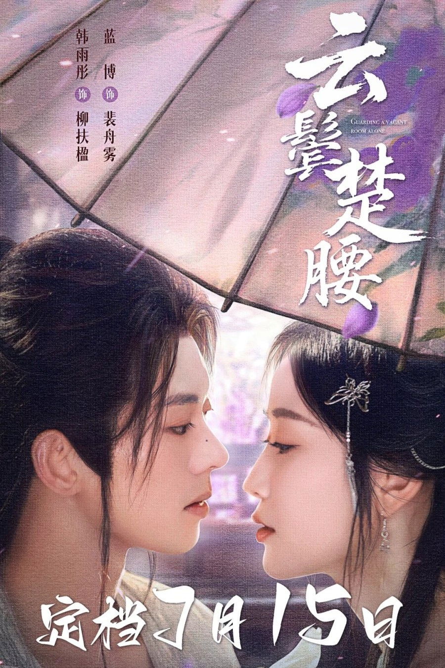 Poster de 云鬓楚腰