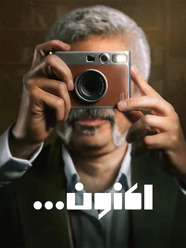 Poster de اکنون...