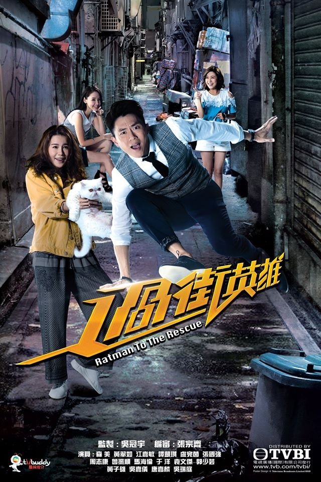 Poster de 過街英雄