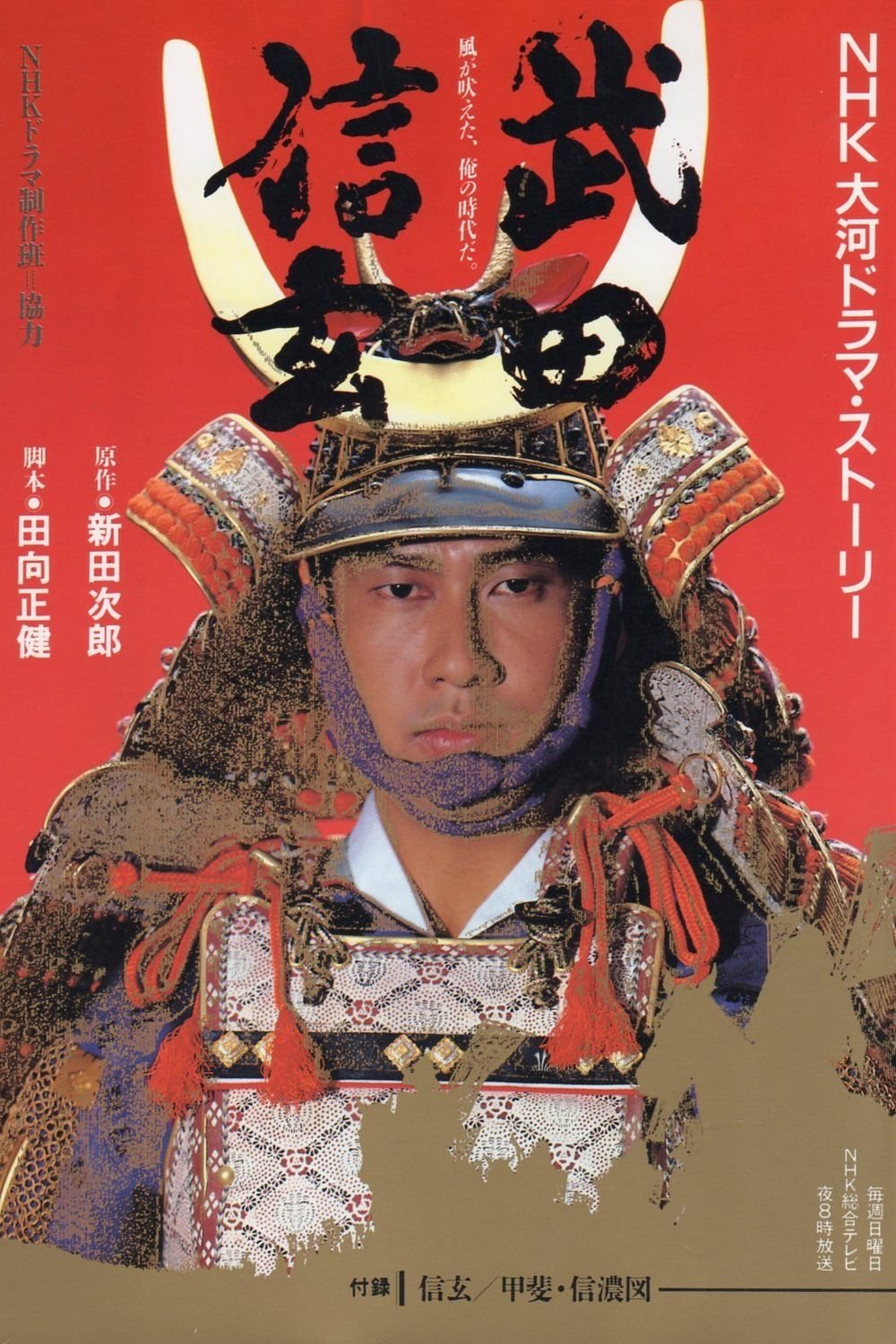 Poster de 武田信玄