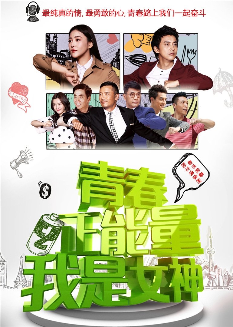 Poster de 青春正能量之我是女神
