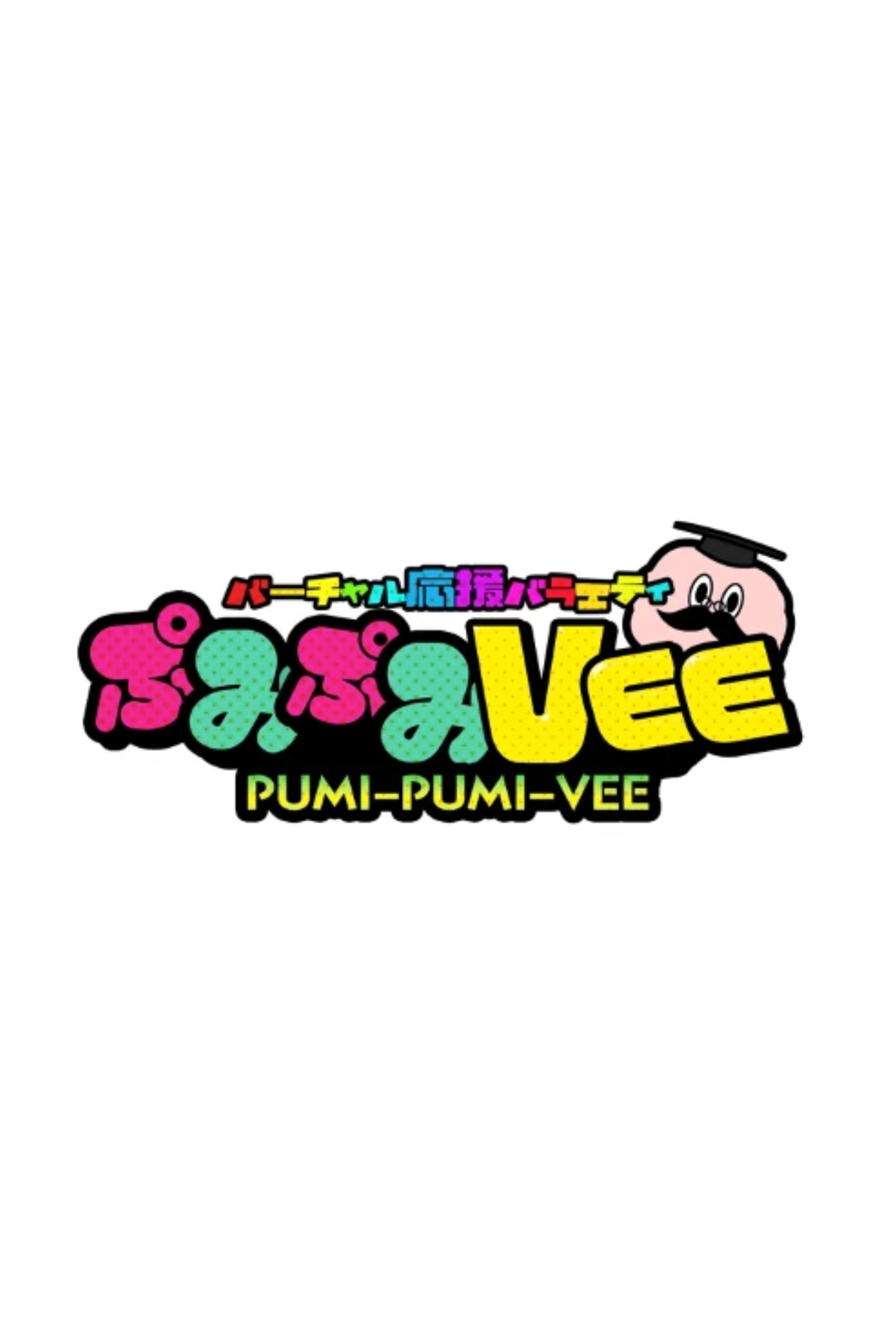 Poster de ぷみぷみVEE