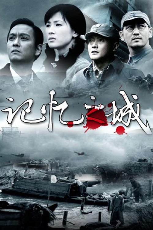 Poster de 记忆之城