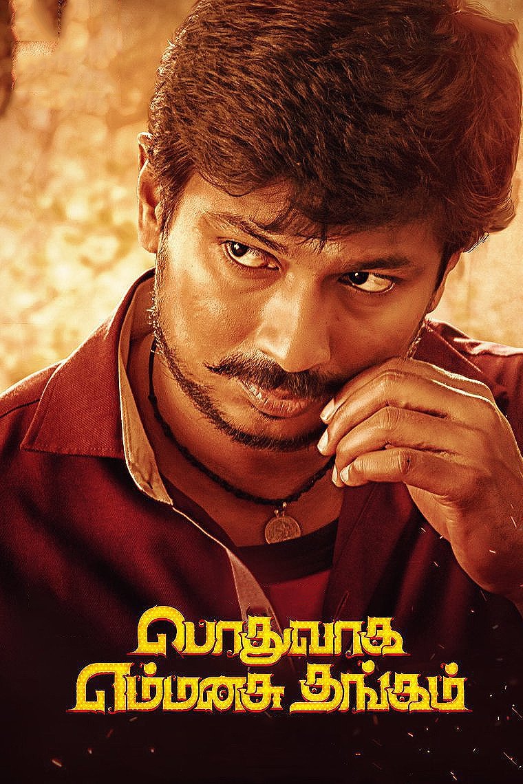 Poster de பொதுவாக எம்மனசு தங்கம்