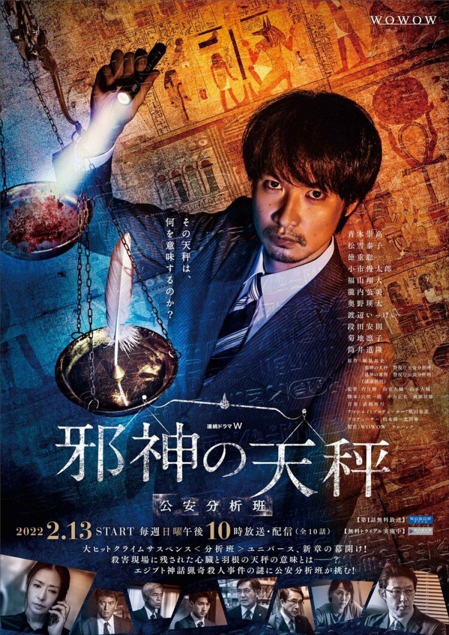 Poster de 邪神の天秤 公安分析班
