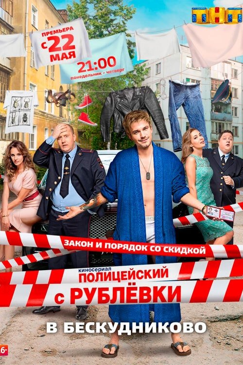 Poster de Полицейский с Рублёвки в Бескудниково