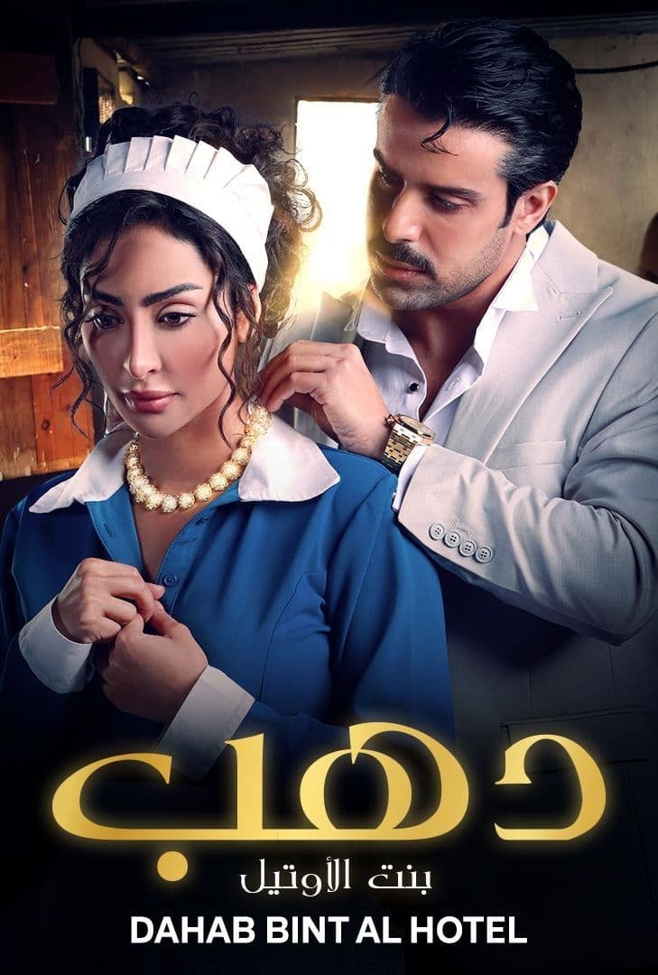 Poster de دهب بنت الأوتيل
