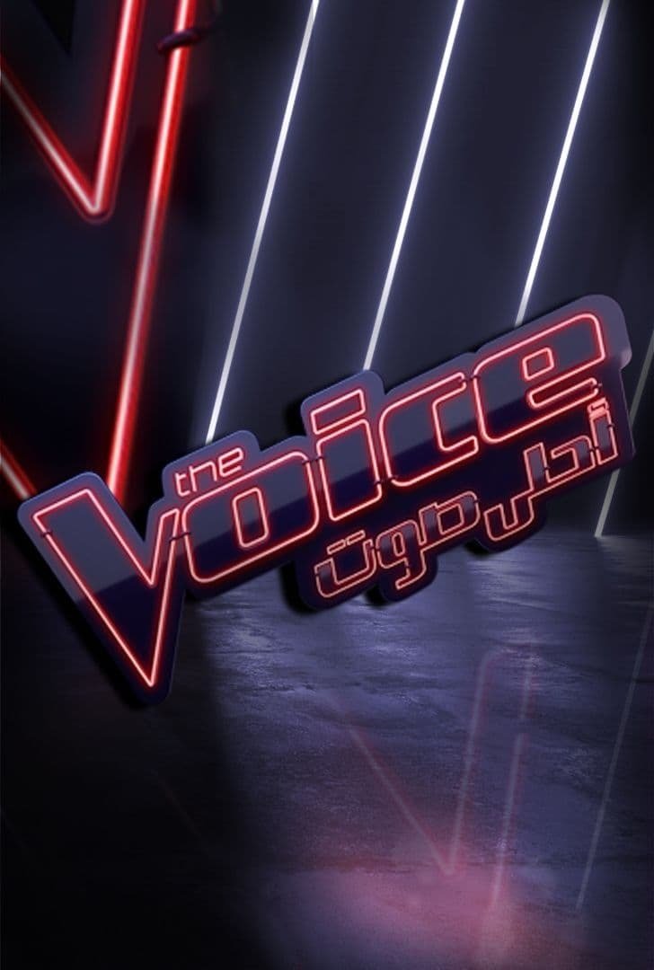 Poster de The Voice أحلى صوت