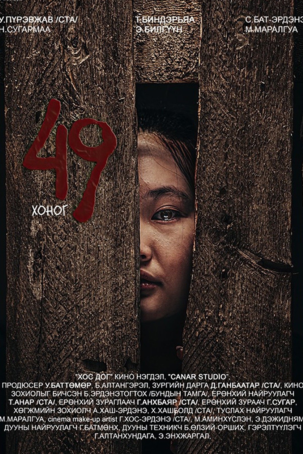 Poster de 49 Хоног
