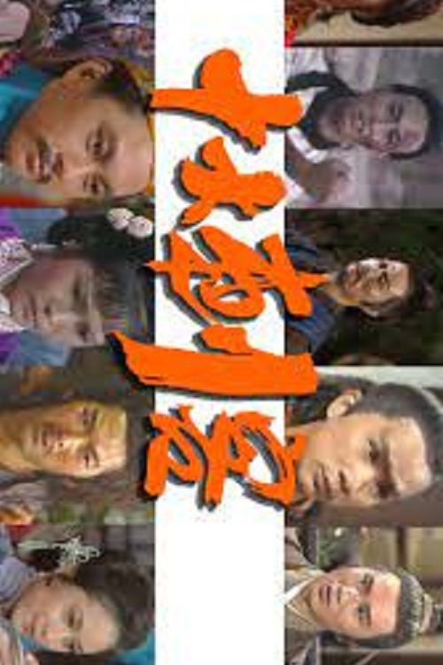 Poster de 十大刺客