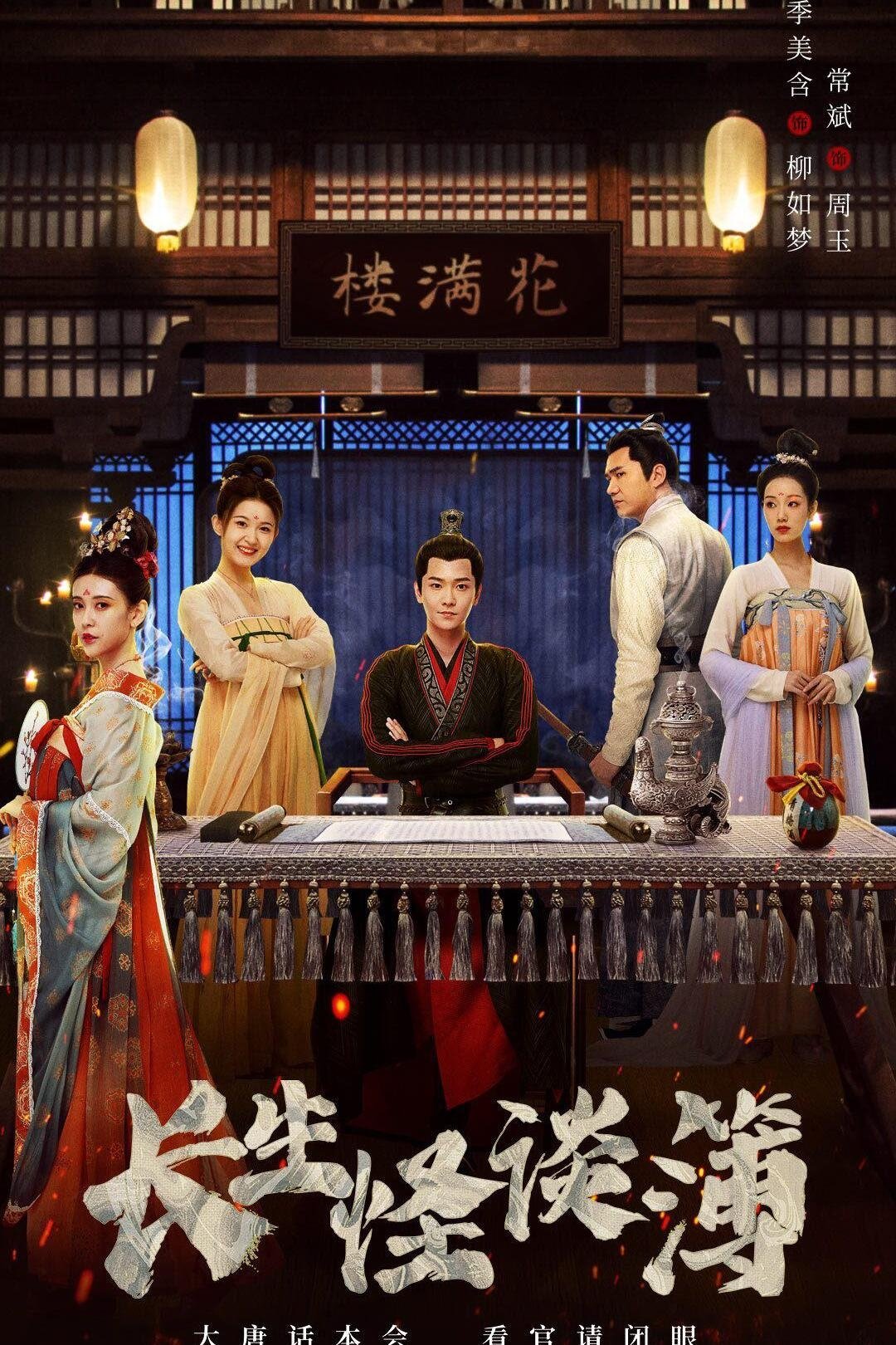 Poster de 长生怪谈簿