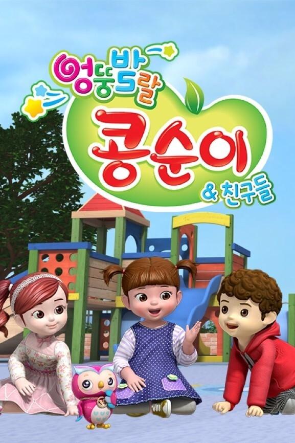 Poster de 엉뚱발랄 콩순이와 친구들