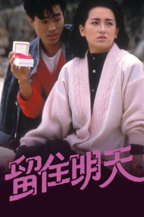 Poster de 留住明天
