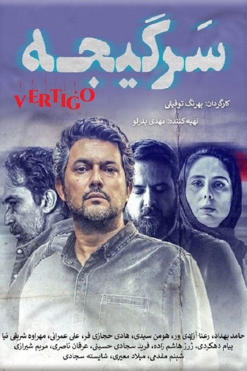Poster de سرگیجه
