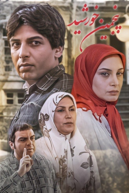 Poster de پنجمین خورشید