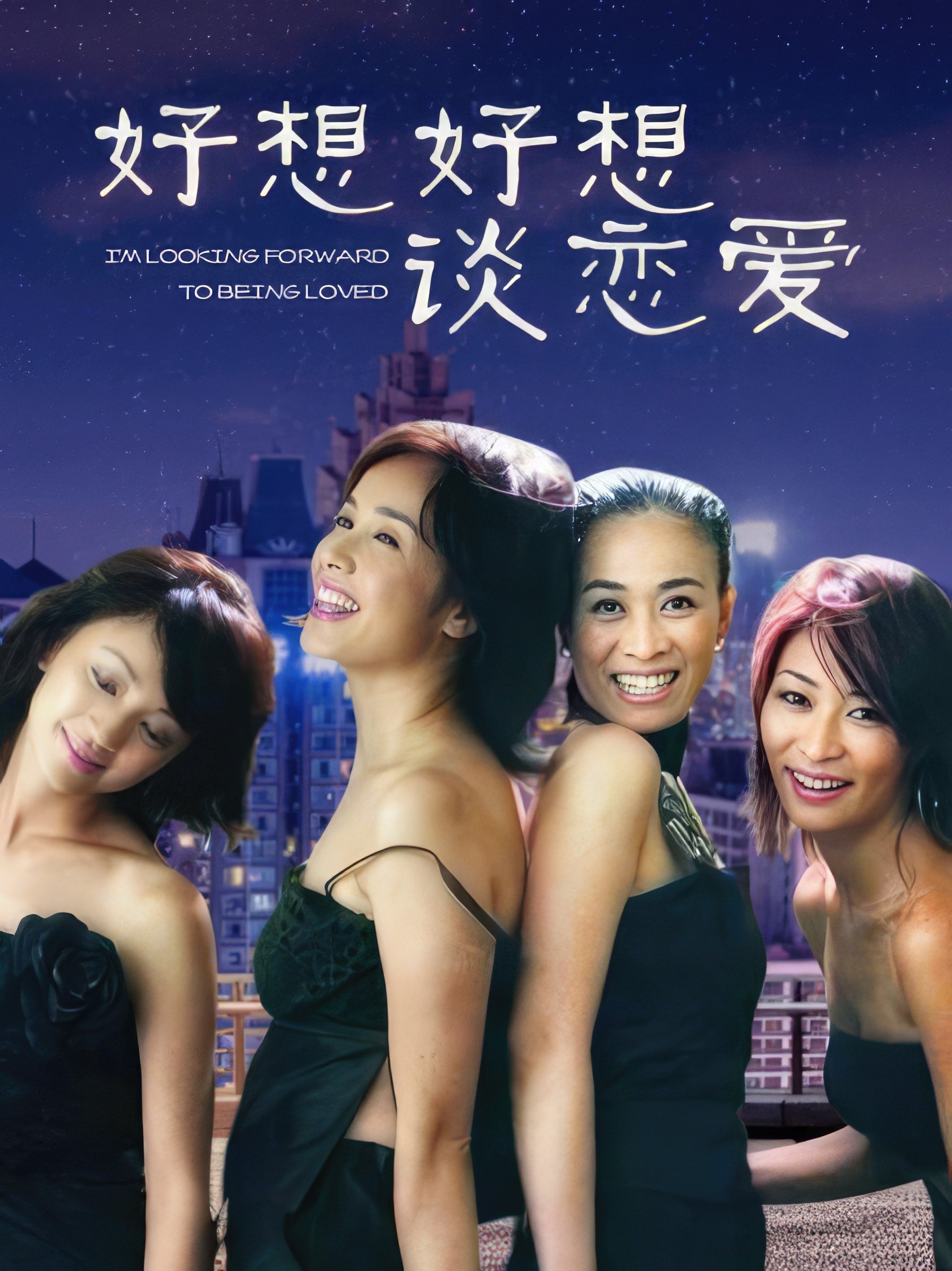 Poster de 好想好想谈恋爱