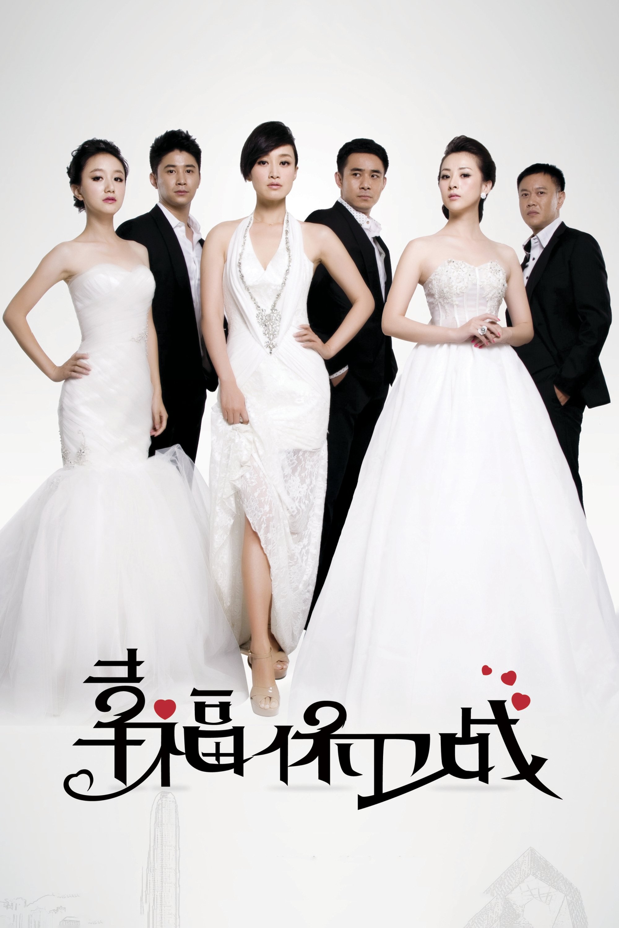 Poster de 幸福保卫战