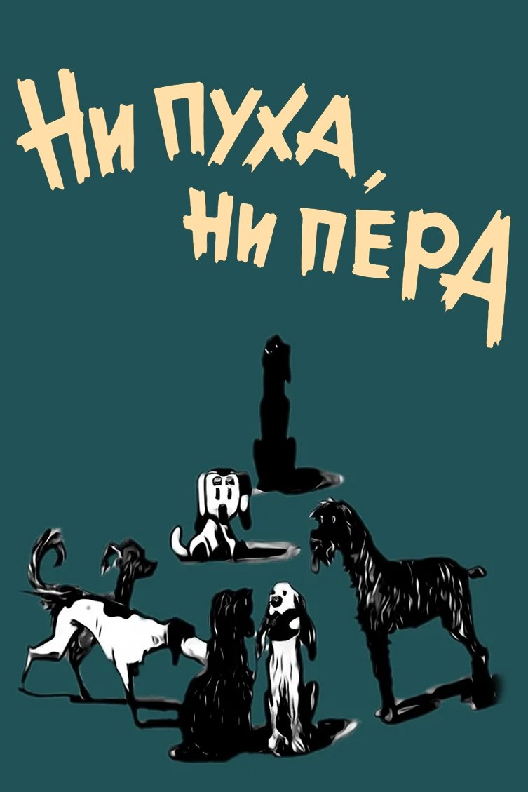 Ні пуху, ні пера! Poster