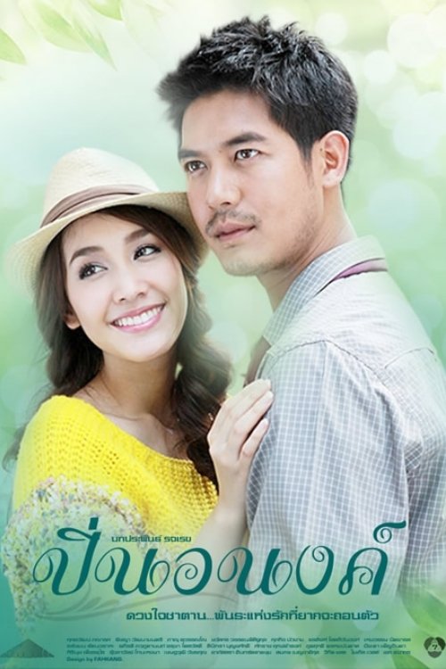 Poster de ปิ่นอนงค์
