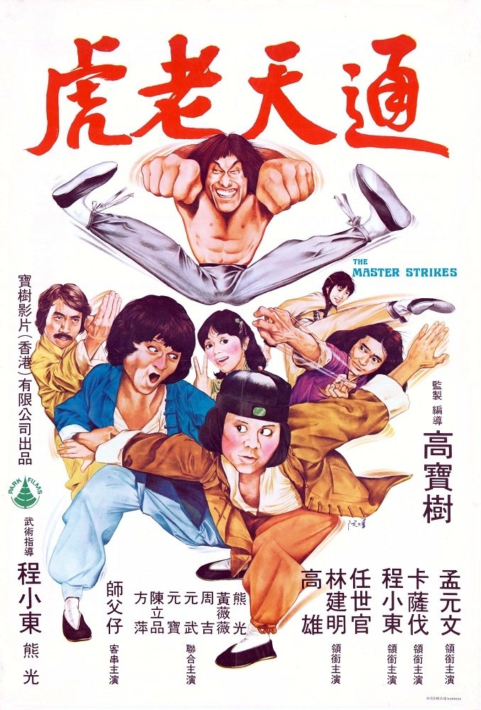 Poster de 通天老虎