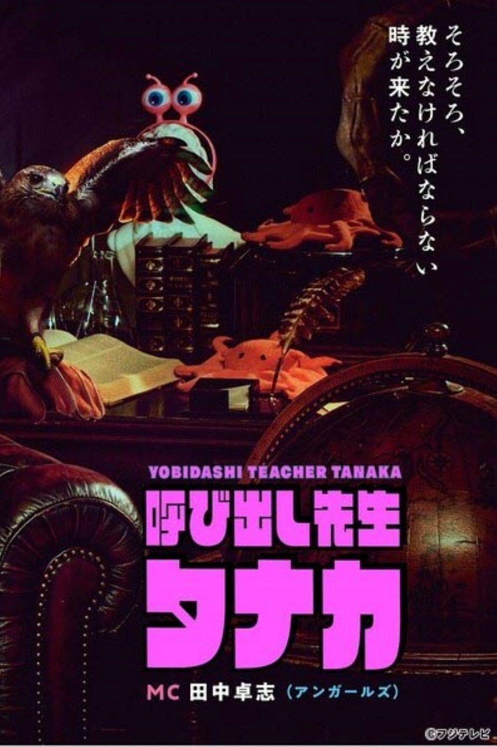 Poster de 呼び出し先生タナカ