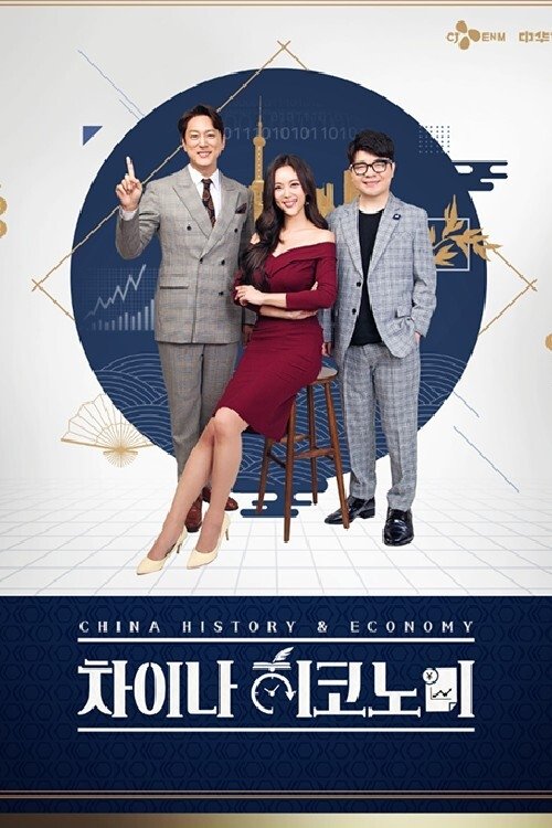 Poster de 차이나 히코노미