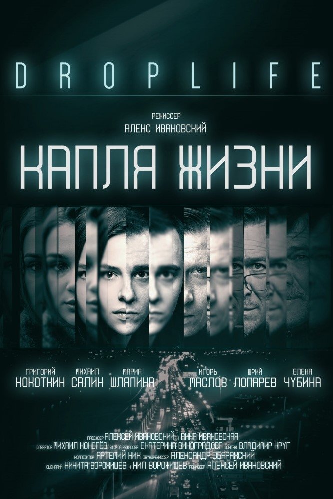 Poster de DropLife. Капля жизни