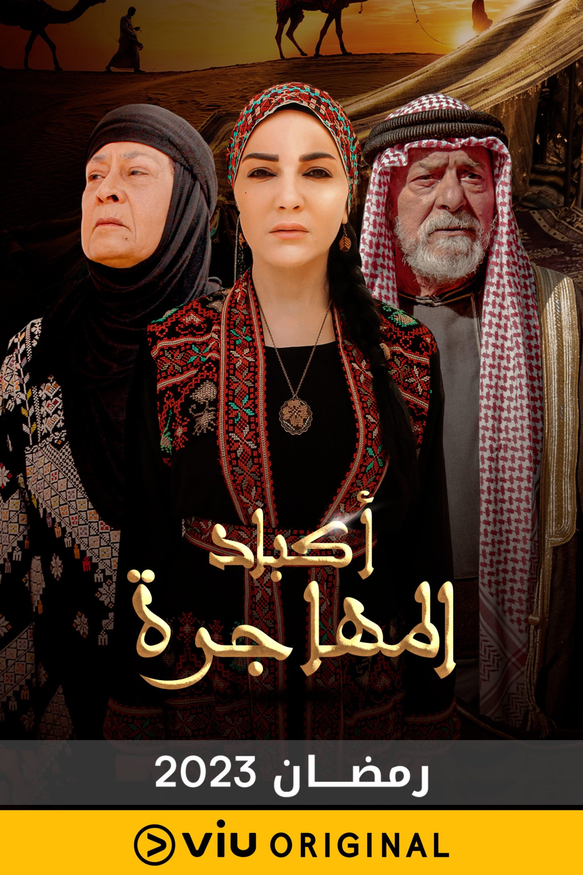 Poster de أكباد المهاجرة