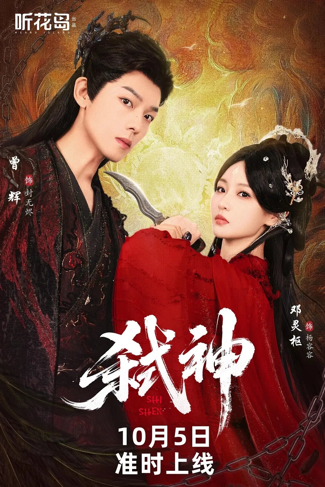 Poster de 弑神