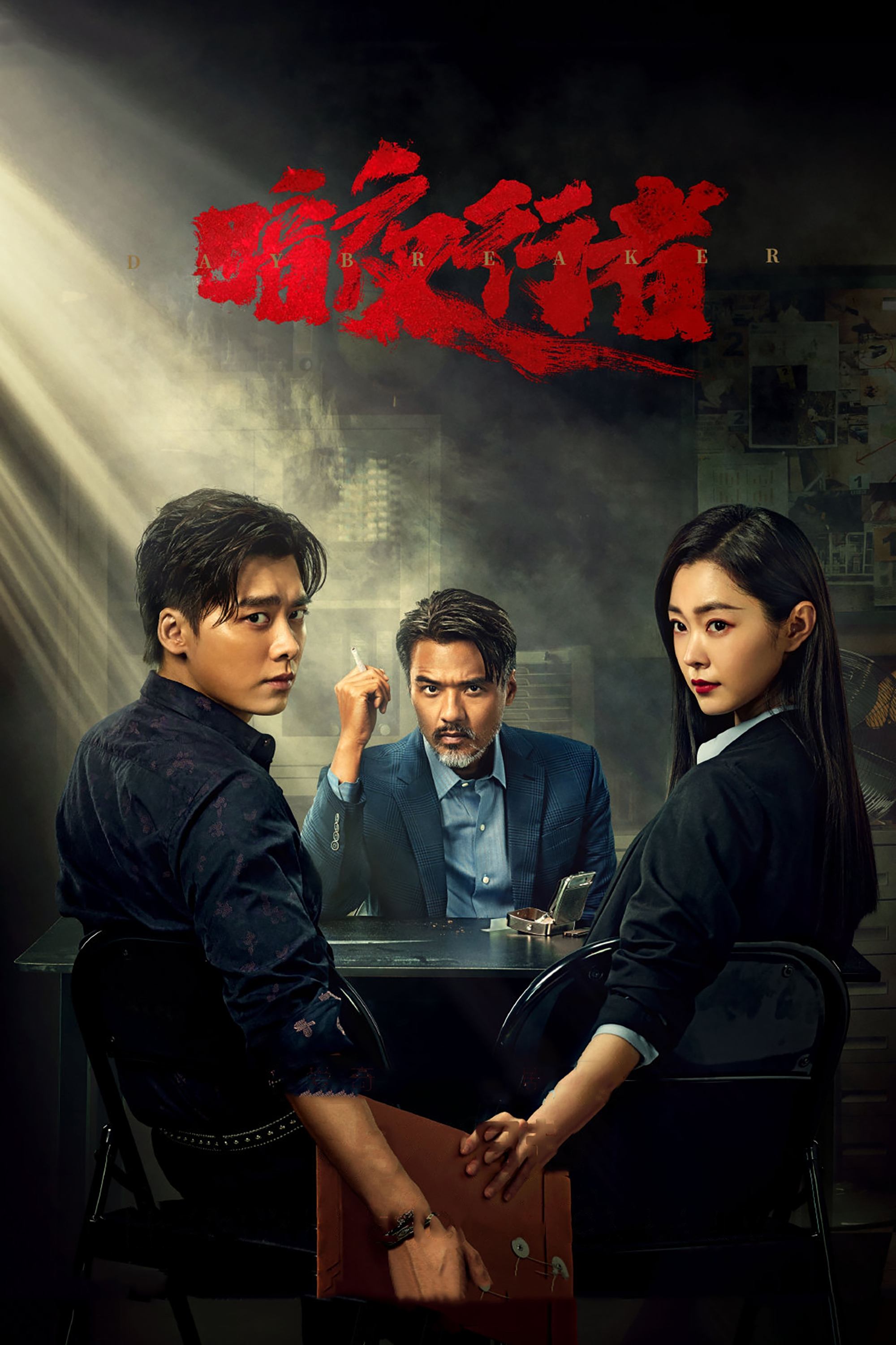 Poster de 暗夜行者
