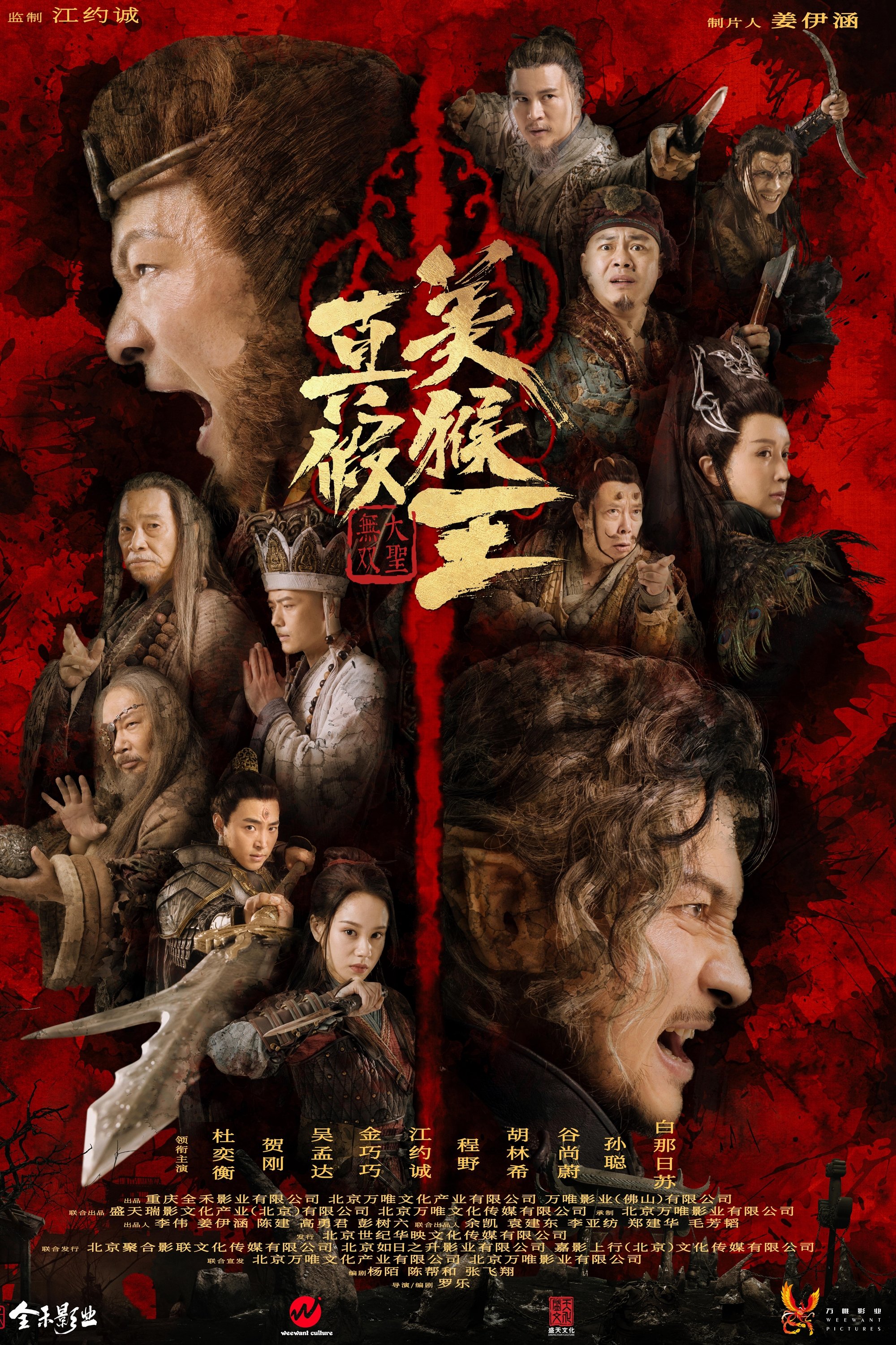 Poster de 真假美猴王之大圣无双
