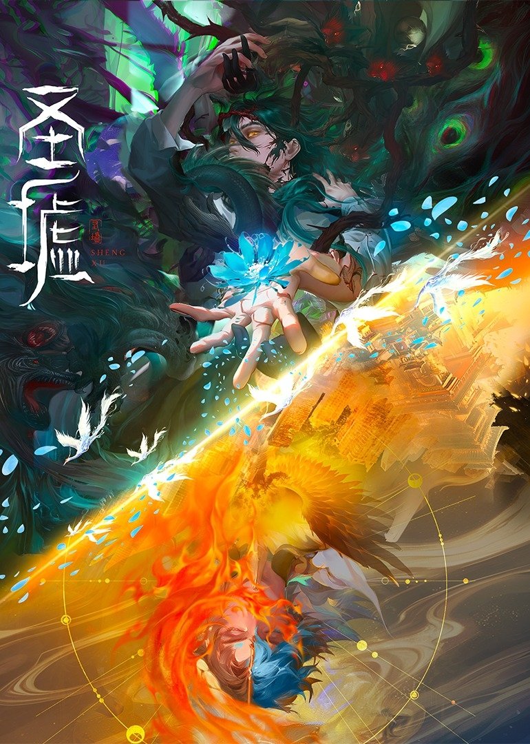 Poster de 圣墟
