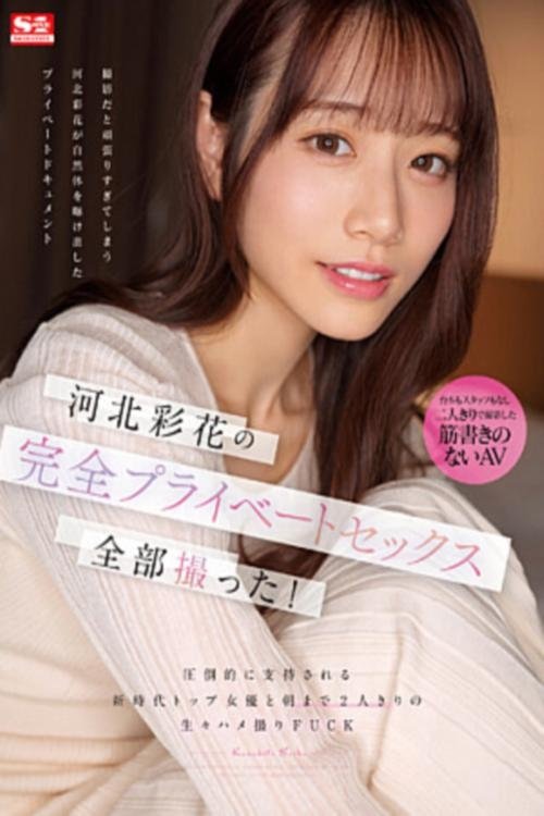 Poster de 河北彩花の完全プライベートセックス全部撮った! 圧倒的に支持される新時代トップ女優と朝まで2人きりの生々ハメ撮りFUCK