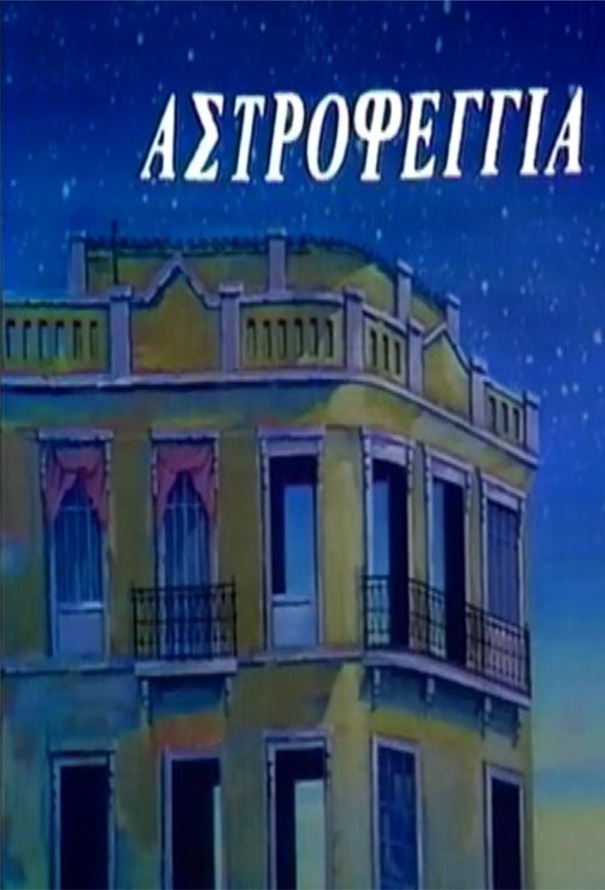 Poster de Αστροφεγγιά