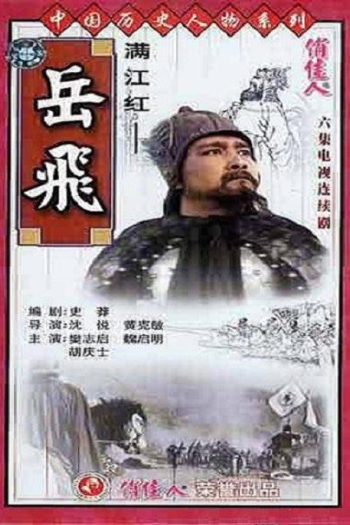 Poster de 满江红-岳飞