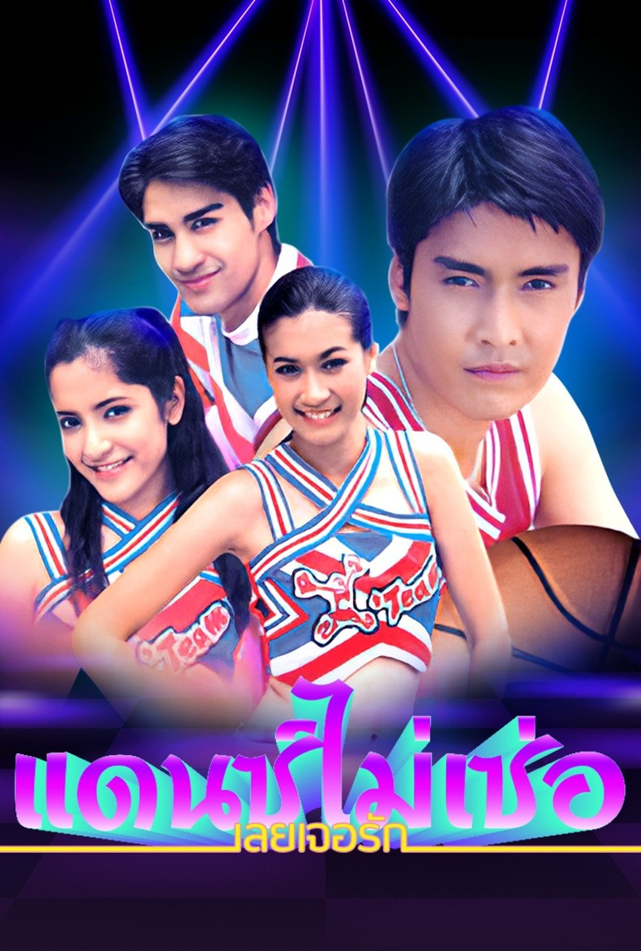 Poster de แดนซ์ไม่เซ่อ เลยเจอรัก