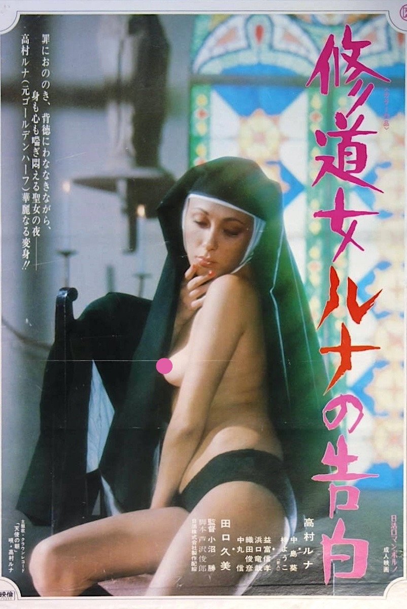 Poster de 修道女ルナの告白
