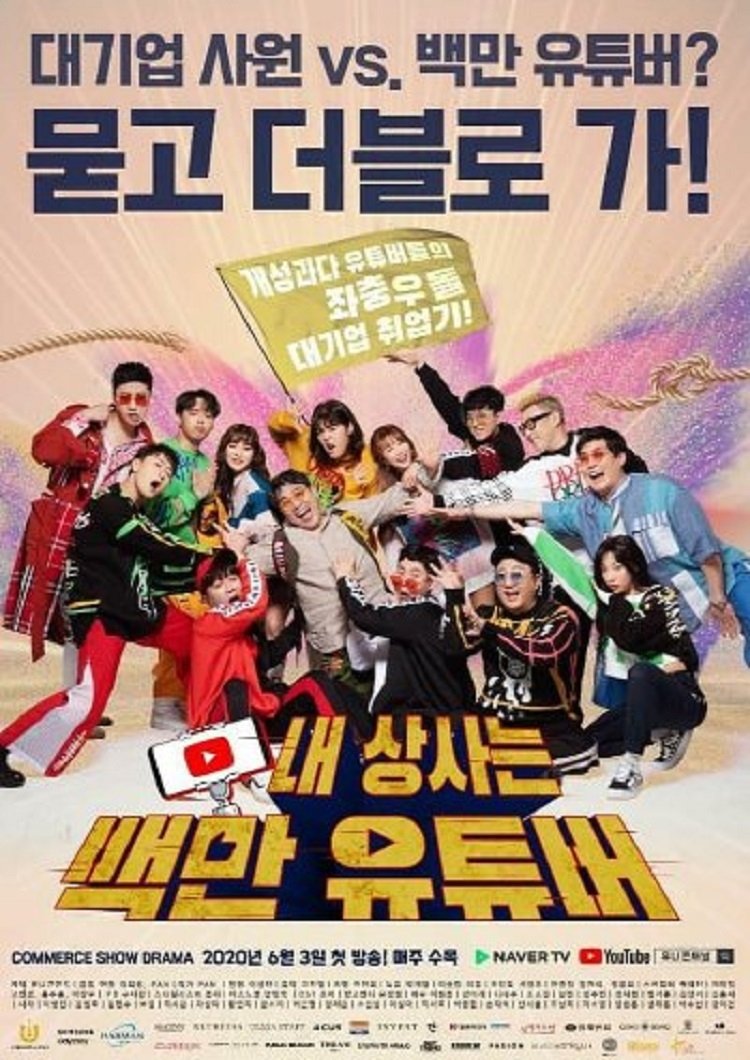 Poster de 내상사는백만유튜버