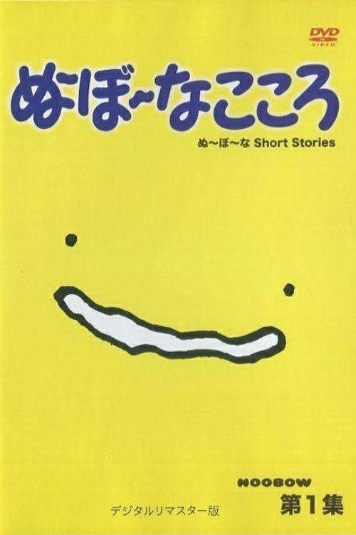 Poster de ぬ~ぼ~なこころ